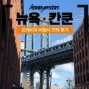 신혼여행2 • 트레비아여행사 칸쿤 계약 후기, 내돈내산 (여행사 장단점)