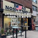 뉴욕 | 노쉬베이글 주문방법 가격 메뉴 후기 뉴욕 베이글 맛집