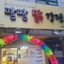 팔팔닭강정