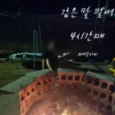 춘천 강촌잠빌뮤직펜션 가족여행~