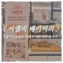씨엘비 | 목포 빵지순례 필수코스｜전국 5대 빵집 씨엘비 베이커리 내돈내산 후기🥐