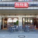 하라COOK