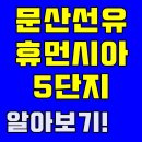 문산선유5단지 휴먼시아 이미지