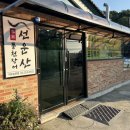 서오릉 첫 방문 선운산풍천장어 맛집 추천 재방문 의사 있음