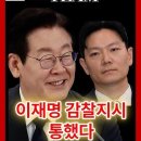 검사들 대망신! 이재명 감찰지시 통했다! 기피신청 기각! #이재명대통령 #검찰개혁 이미지
