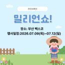 밀리언마트 | 부산밀리언쇼 알뜰 쇼핑 예산 짜는 법