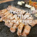 도새기1982 | 하남2지구 고기 맛집 하남동 도새기1982 하남점(오겹살 / 대패삼겹)