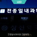 전종일내과의원 | 전주 병원 간판 전문 : 가격+간판을 선택할 때 중요한 3가지 시공 실제 후기