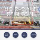 연세부동산중개법인주식회사 | 신촌 연세로 90평 4층 무권리 통임대 상권 아주 좋아요 [1억5천/1400]