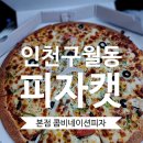 피자캣 | 피자캣 본점 인천 가성비 가격 12000원 포장 내돈내산 주차
