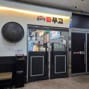 먹는행복 - 포천시 솔모루로109번길 7-12 | 솥뚜껑에 구워먹는 무한리필의 행복! 세종 나성동 '푸고 세종점' 솔직후기