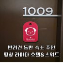 진스위트 | 반려견 동반 숙소 추천 평창 라마다 호텔&amp;스위트 내돈내산 후기