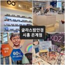 세븐일레븐 시흥은계태산점 | [시흥 마이오스마트 매장] 합리적인 가격의 글라스밤안경 은계점