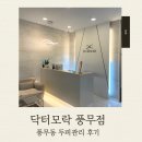 풍무점 | 풍무동탈모 닥터모락 풍무점 헤드스파 후기