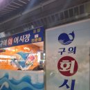 구의회 | 구의 방어 포장 가성비 맛집 내돈내먹 솔직후기 :: 구의회시장