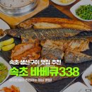 338 | 속초 생선구이 맛집, 자연의 맛이 살아있는 속초 338바베큐 첫 방문 후기
