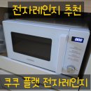 2010 | 쿠쿠 플랫 전자레인지 DF2010DW 후기 유리접시 없어 편해요