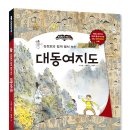 [그린북 신간] 김정호와 함께 펼쳐 보는 ＜대동여지도＞ 이미지