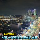 프롬에이치레포잉호텔부산
