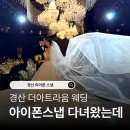 하이라이트아트디자인 | 대구 아이폰스냅 경산 더아트라움웨딩 컨벤션홀 다녀왔는데