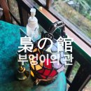 부엉이 | 오노미치 골목 산책 중 들른 카페 부엉이의 관 후기 | 梟の館