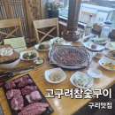 구리 맛집 숯향 가득했던 고구려참숯구이 방문후기