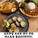 [포르투갈 여행] 포르투 2일차 한식 맛집 레스토랑 봄날(BOMNAL) 방문 후기