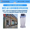 BTL 크라이오테라피, 병원이 선택한 이유 [하이메딕 도입후기│홍천 삼○마취통증의학과의원]