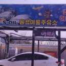 율곡이룸주유소
