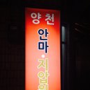 양천안마지압원 이미지