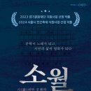 [인천/공연] 소리꾼 서의철 출연! 시(詩)네마 오페라 ＜소월＞ 이미지