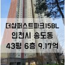 송도만세공인중개사사무소 | 송도 아파트경매 송도더샵퍼스트파크 6층 43평 9억1700만원 [2024타경579972]