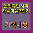 논현하늘마을 3단지 이미지