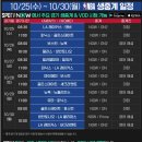 10/25 ~ 10/30 SPOTV NBA 생중계 일정 이미지