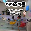 삼남매 - 거제시 | 청주 아이조아풀 내돈내산｜청주 키즈풀 추천. 로로로 삼남매 물놀이 후기