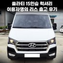쏠라티 15인승 럭셔리 이용자명의 리스 출고 후기