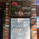 건지산숲속작은도서관 이미지