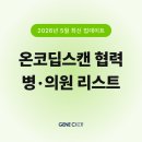 성심플러스내과의원 | 온코딥스캔 협력 병·의원 리스트 [2026년 5월 최신 업데이트]
