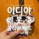 에이스 하이엔드타워Ⅱ | 독산역 이디야 가산하이엔드10차점 데못죽 웹툰 콜라보 세트 후기