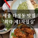 다정동_가온1215옆 | [세종 다정동] 청모 맛집 '희락 제1작업실' 메뉴 추천