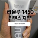 잇몸 관리 명품치약 라울루 1450 인텐스 치약 – 출산 후 치아 고민엔 고불소로!