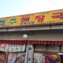 제주터미널식당