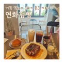 기장 연화리 분위기 좋은 카페 연화점빵, 아이랑 신메뉴 리틀파르페 후기