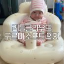 2개월부터 7개월까지! 리틀클라우드 구르미 소프트 유아의자 내돈내산 솔직 후기