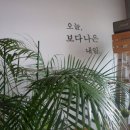 오늘보다 나은 내일