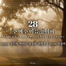 마제스티 찬송가_주 예수 이름 높이어 (All Hail the Power of Jesus' Name) : 28장 이미지