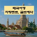 앤앤골프 | 태국 후아힌 자유여행 차량 렌트, 골프장 예약 피플앤골프 이용 후기