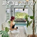 제주 애월 라꾸르 풀빌라 펜션 | 제주 애월 풀빌라 독채펜션 라파우자 제주도 신상 숙소