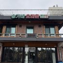 송가네 오리 | 속초 오리고기 맛집:: 송가네오리촌_취권ㅎ같은 오리 맛집, 솔직후기