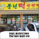 풍년떡방앗간 이미지